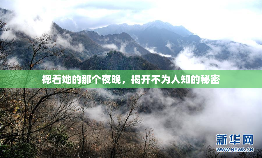 摁着她的那个夜晚，揭开不为人知的秘密