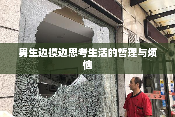 男生边摸边思考生活的哲理与烦恼