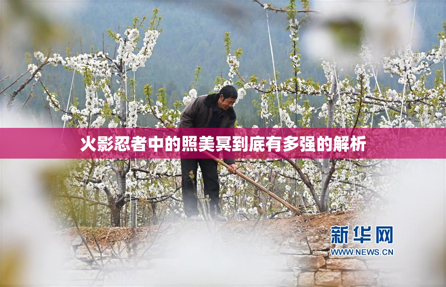 火影忍者中的照美冥到底有多强的解析