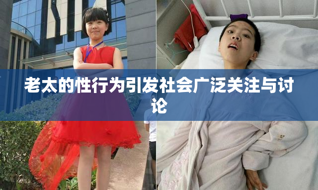 老太的性行为引发社会广泛关注与讨论