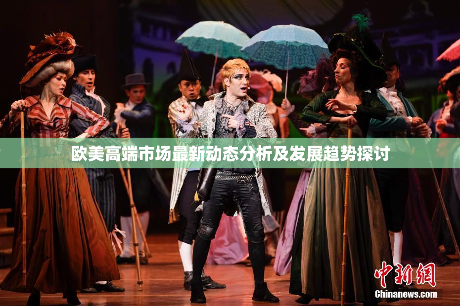 欧美高端市场最新动态分析及发展趋势探讨