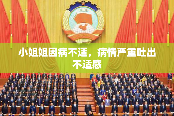 小姐姐因病不适，病情严重吐出不适感