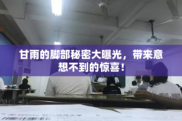 甘雨的脚部秘密大曝光，带来意想不到的惊喜！