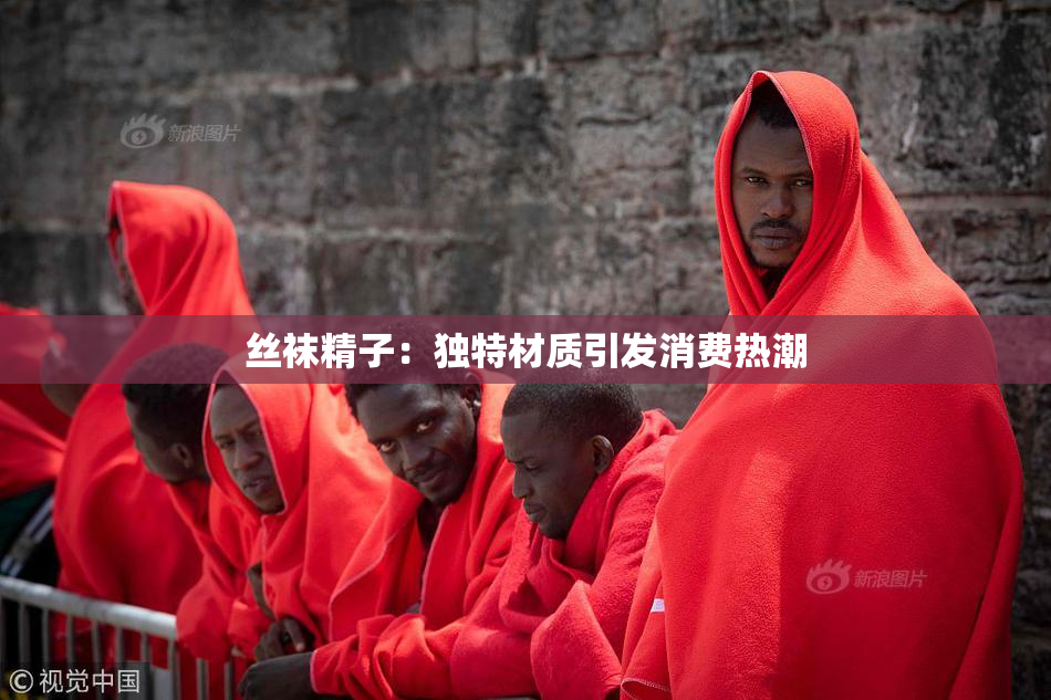 丝袜精子：独特材质引发消费热潮