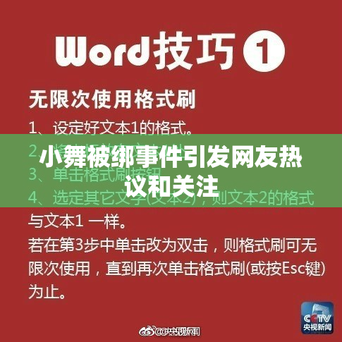 小舞被绑事件引发网友热议和关注