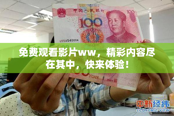 免费观看影片ww，精彩内容尽在其中，快来体验！