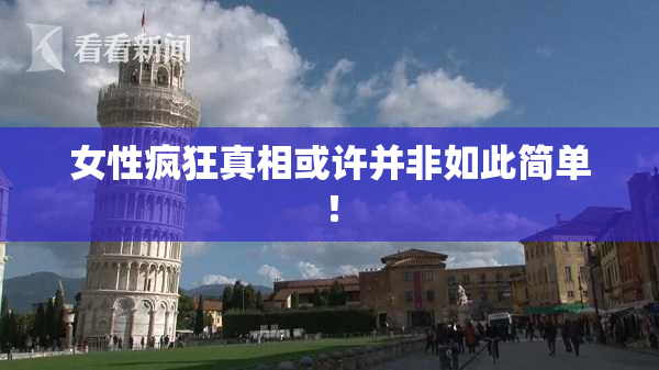 女性疯狂真相或许并非如此简单！