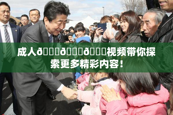 成人🍆🍑🔞视频带你探索更多精彩内容！