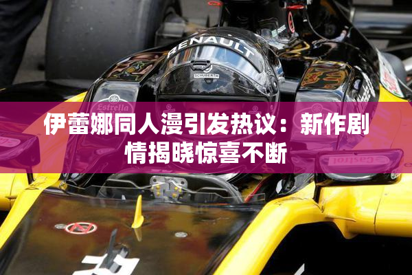 伊蕾娜同人漫引发热议：新作剧情揭晓惊喜不断