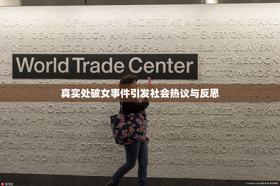 真实处破女事件引发社会热议与反思