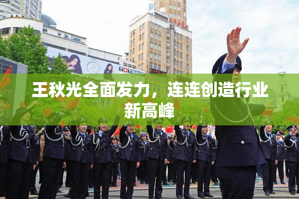 王秋光全面发力，连连创造行业新高峰
