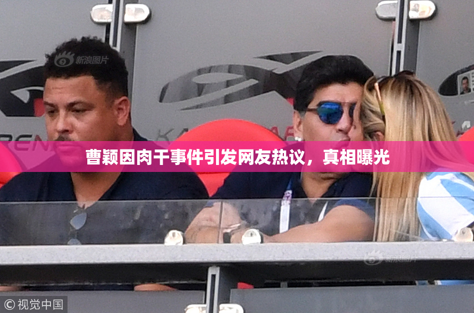 曹颖因肉干事件引发网友热议，真相曝光