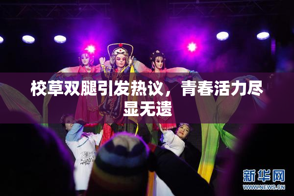 校草双腿引发热议，青春活力尽显无遗