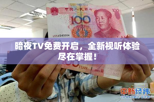 暗夜TV免费开启，全新视听体验尽在掌握！