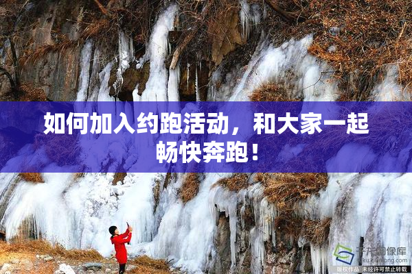 如何加入约跑活动，和大家一起畅快奔跑！