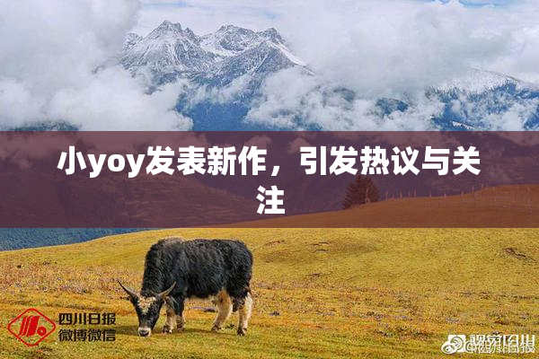 小yoy发表新作，引发热议与关注