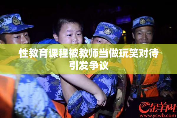 性教育课程被教师当做玩笑对待引发争议