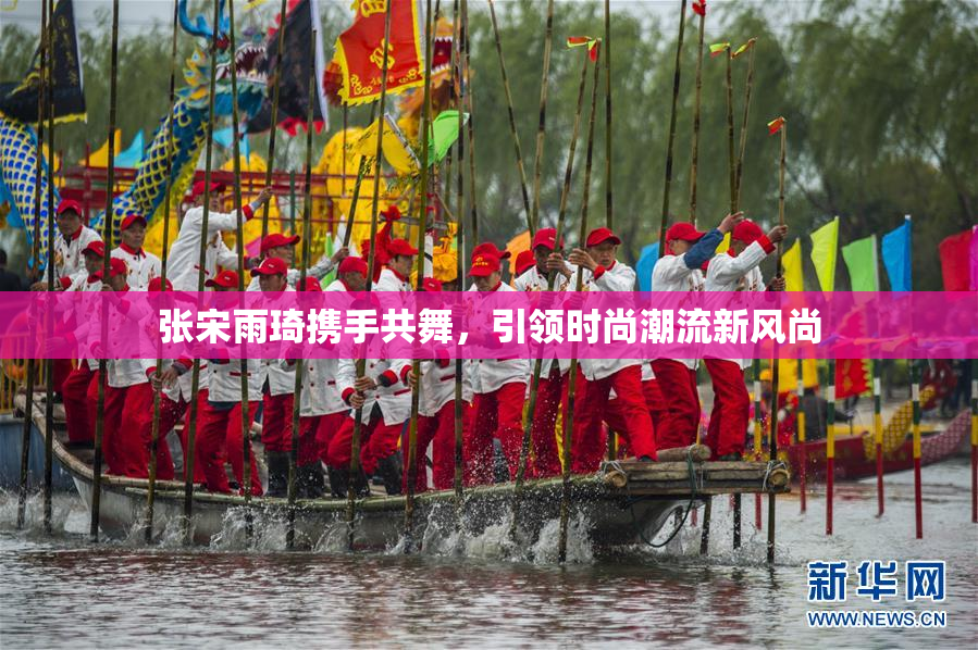 张宋雨琦携手共舞，引领时尚潮流新风尚