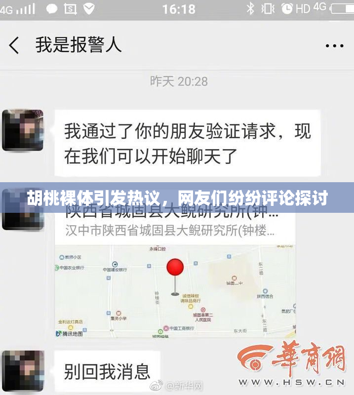 胡桃裸体引发热议，网友们纷纷评论探讨