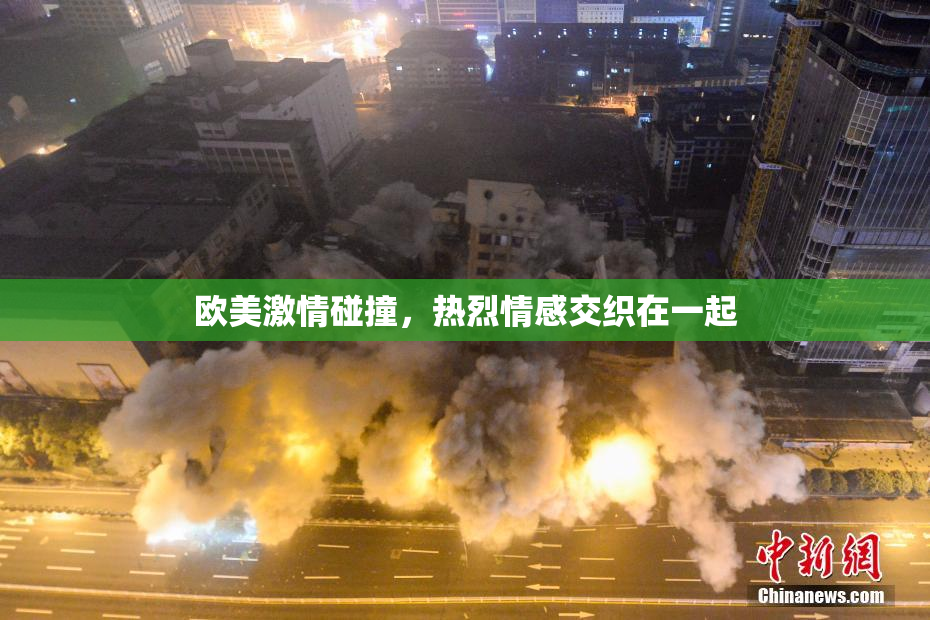 欧美激情碰撞，热烈情感交织在一起