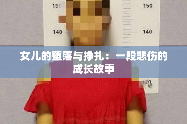 女儿的堕落与挣扎：一段悲伤的成长故事