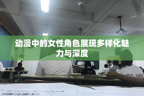 动漫中的女性角色展现多样化魅力与深度