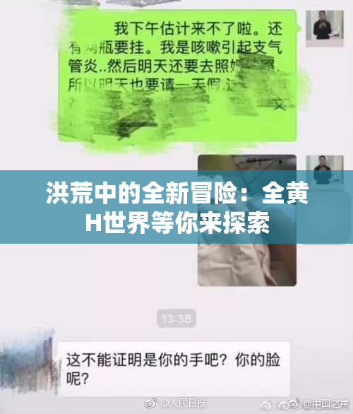 洪荒中的全新冒险：全黄H世界等你来探索