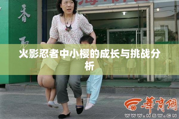 火影忍者中小樱的成长与挑战分析