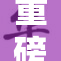 重磅消息：77788新政策引发广泛关注和讨论