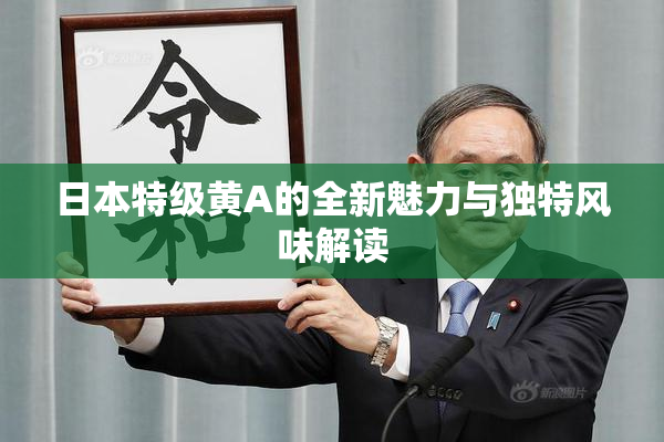 日本特级黄A的全新魅力与独特风味解读
