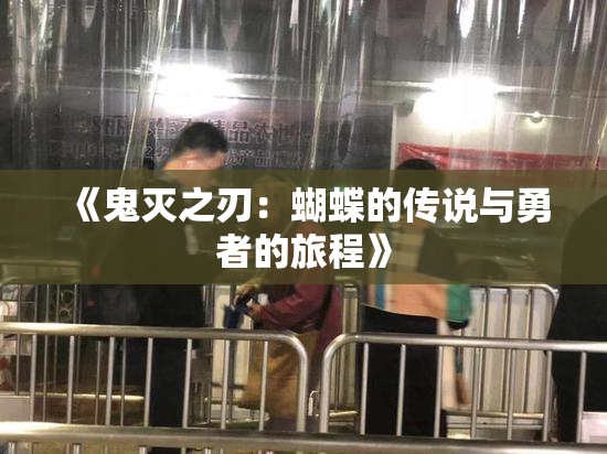 《鬼灭之刃：蝴蝶的传说与勇者的旅程》