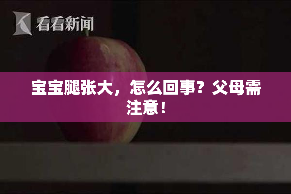 宝宝腿张大，怎么回事？父母需注意！