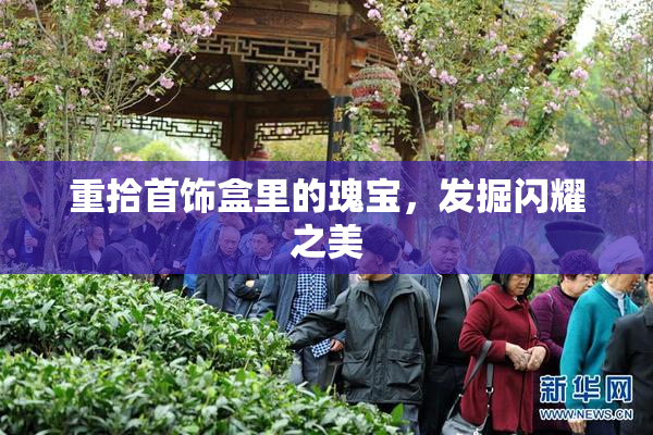 重拾首饰盒里的瑰宝，发掘闪耀之美
