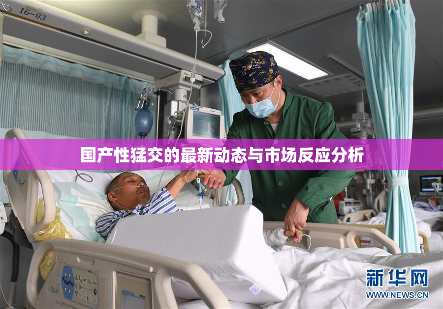 国产性猛交的最新动态与市场反应分析