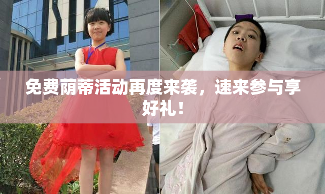 免费荫蒂活动再度来袭，速来参与享好礼！