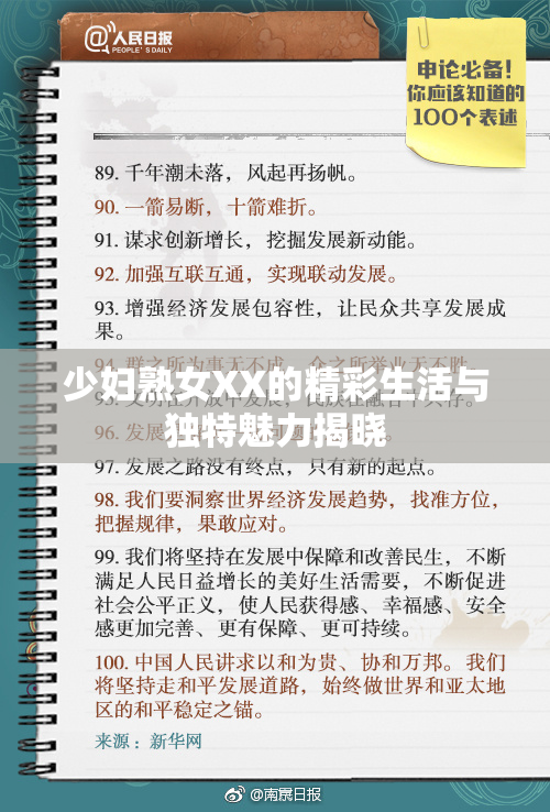 少妇熟女XX的精彩生活与独特魅力揭晓