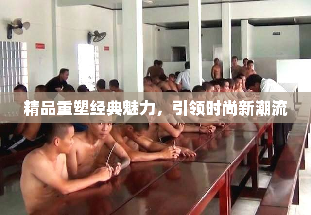 精品重塑经典魅力，引领时尚新潮流