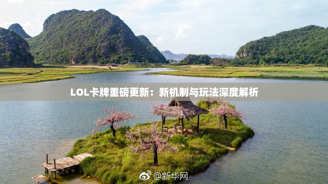 LOL卡牌重磅更新：新机制与玩法深度解析