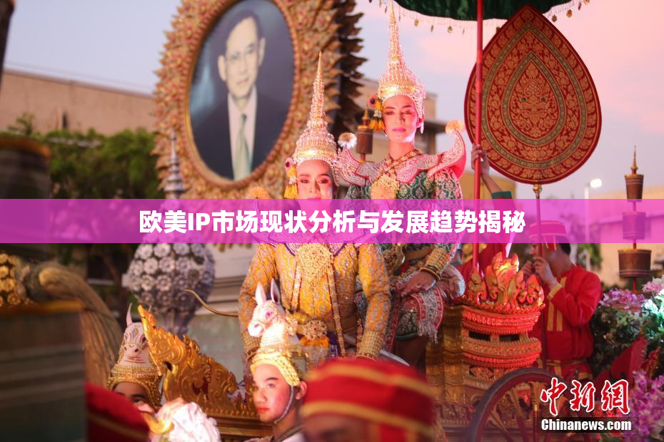 欧美IP市场现状分析与发展趋势揭秘