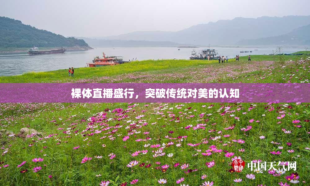 裸体直播盛行，突破传统对美的认知