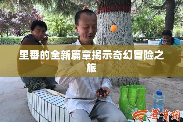 里番的全新篇章揭示奇幻冒险之旅