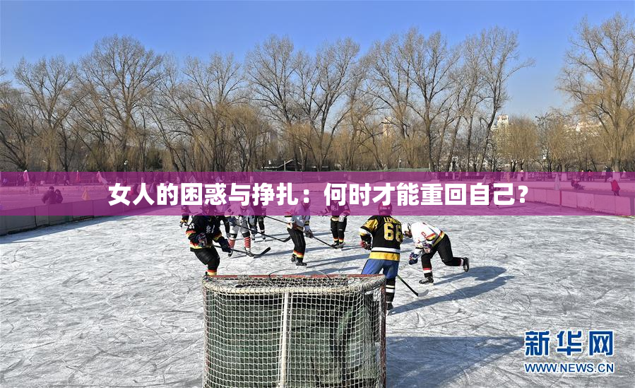 女人的困惑与挣扎：何时才能重回自己？