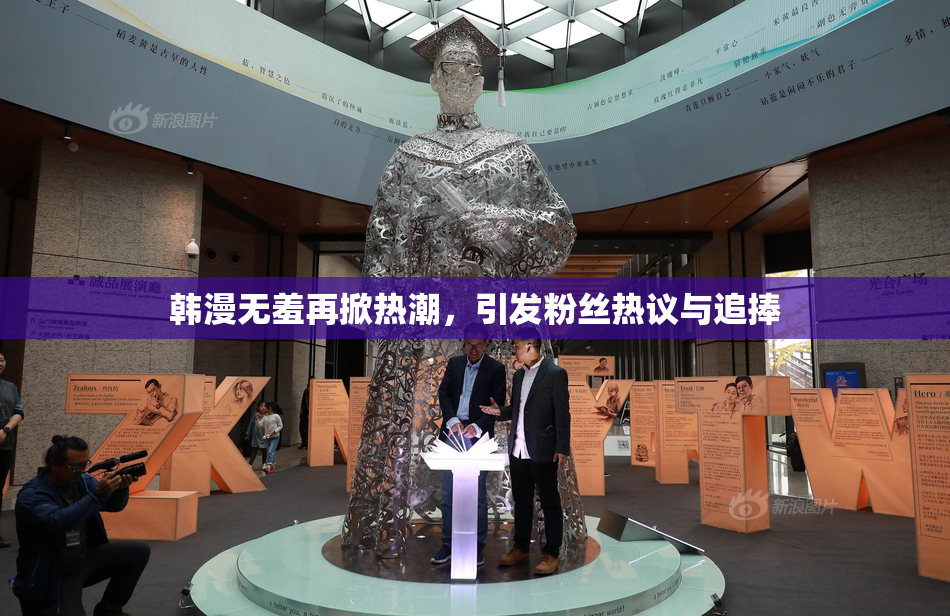 韩漫无羞再掀热潮，引发粉丝热议与追捧