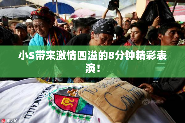 小S带来激情四溢的8分钟精彩表演！