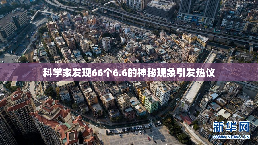 科学家发现66个6.6的神秘现象引发热议