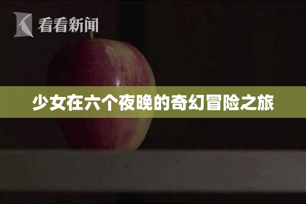 少女在六个夜晚的奇幻冒险之旅