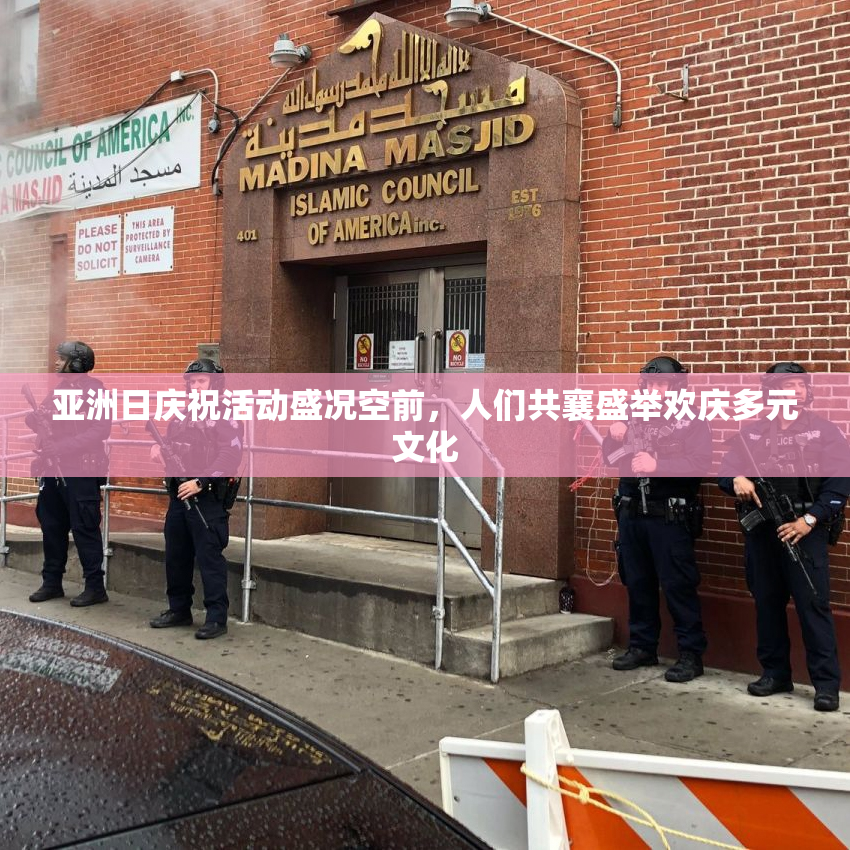 亚洲日庆祝活动盛况空前，人们共襄盛举欢庆多元文化