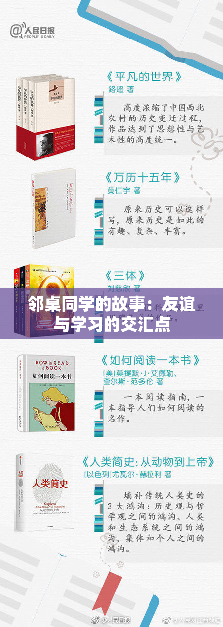 邻桌同学的故事：友谊与学习的交汇点