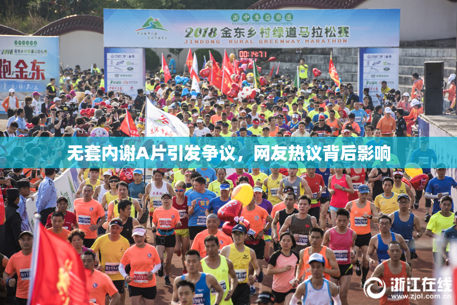无套内谢A片引发争议，网友热议背后影响
