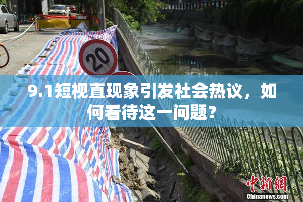 9.1短视直现象引发社会热议，如何看待这一问题？